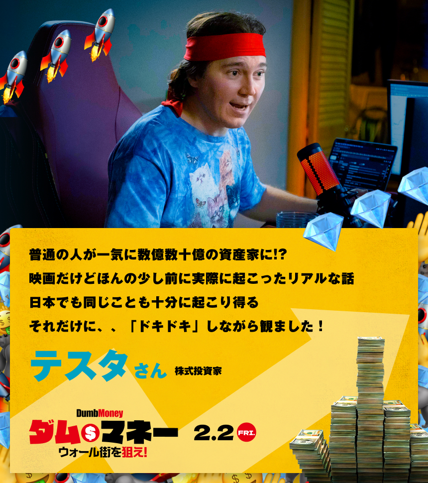 普通の人が一気に数億数十億の資産家に!? 映画だけどほんの少し前に実際に起こったリアルな話日本でも同じことも十分に起こり得るそれだけに、、「ドキドキ」しながら観ました！／テスタさん 株式投資家