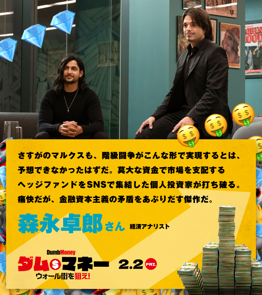 さすがのマルクスも、階級闘争がこんな形で実現するとは、予想できなかったはずだ。莫大な資金で市場を支配するヘッジファンドをSNSで集結した個人投資家が打ち破る。痛快だが、金融資本主義の矛盾をあぶりだす傑作だ。／森永卓郎さん 経済アナリスト
