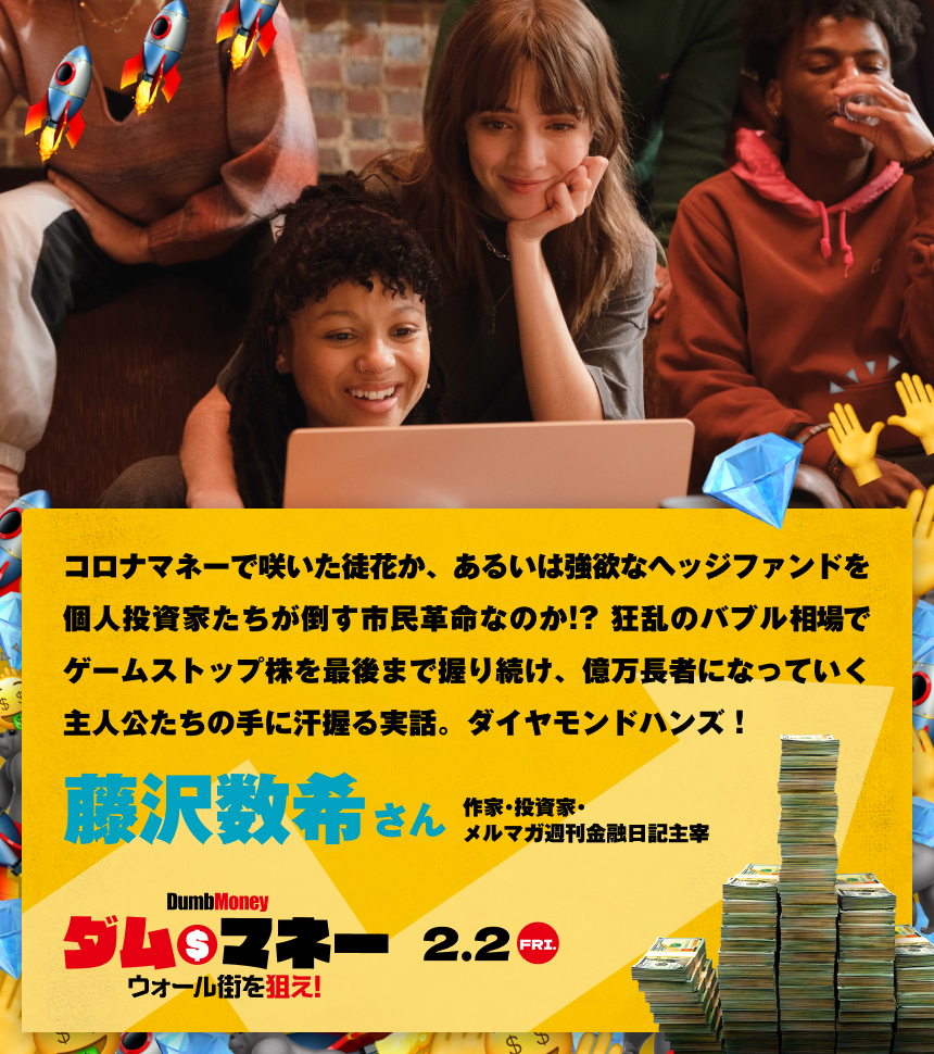 コロナマネーで咲いた徒花か、あるいは強欲なヘッジファンドを個人投資家たちが倒す市民革命なのか!? 狂乱のバブル相場でゲームストップ株を最後まで握り続け、億万長者になっていく主人公たちの手に汗握る実話。ダイヤモンドハンズ！／藤沢数希さん 作家・投資家・メルマガ週刊金融日記主宰