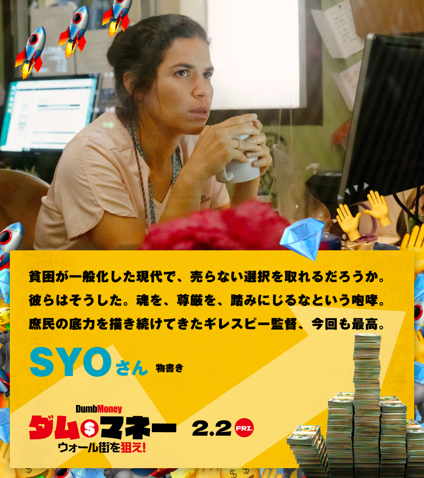 貧困が一般化した現代で、売らない選択を取れるだろうか。彼らはそうした。魂を、尊厳を、踏みにじるなという咆哮。庶民の底力を描き続けてきたギレスピー監督、今回も最高。／SYOさん 物書き