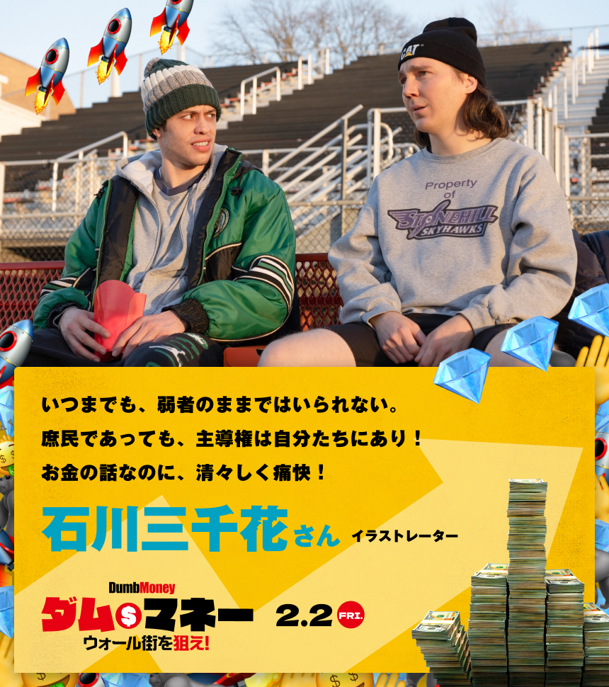 いつまでも、弱者のままではいられない。庶民であっても、主導権は自分たちにあり！ お金の話なのに、清々しく痛快！／石川三千花さん イラストレーター
