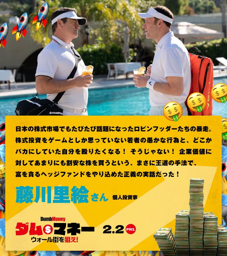 日本の株式市場でもたびたび話題になったロビンフッダーたちの暴走。株式投資をゲームとしか思っていない若者の愚かな行為と、どこかバカにしていた自分を殴りたくなる！ そうじゃない！ 企業価値に対してあまりにも割安な株を買うという、まさに王道の手法で、富を貪るヘッジファンドをやり込めた正義の実話だった！／藤川里絵さん 個人投資家