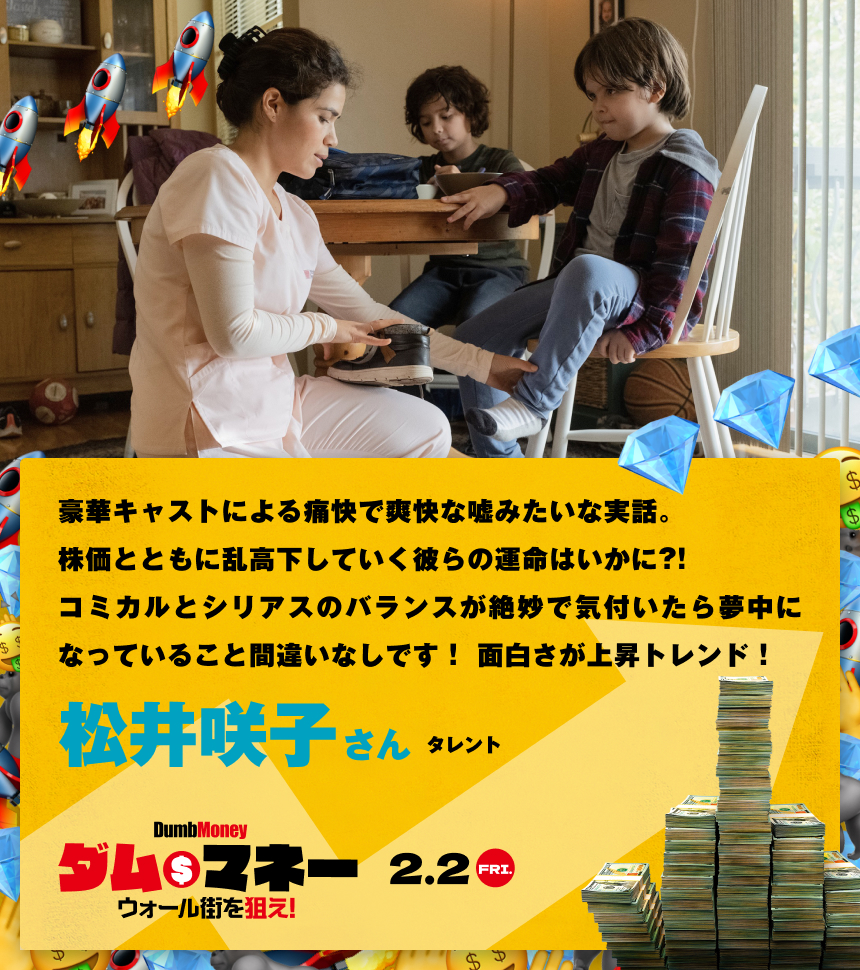 豪華キャストによる痛快で爽快な嘘みたいな実話。株価とともに乱高下していく彼らの運命はいかに?! コミカルとシリアスのバランスが絶妙で気付いたら夢中になっていること間違いなしです！ 面白さが上昇トレンド！／松井咲子さん タレント