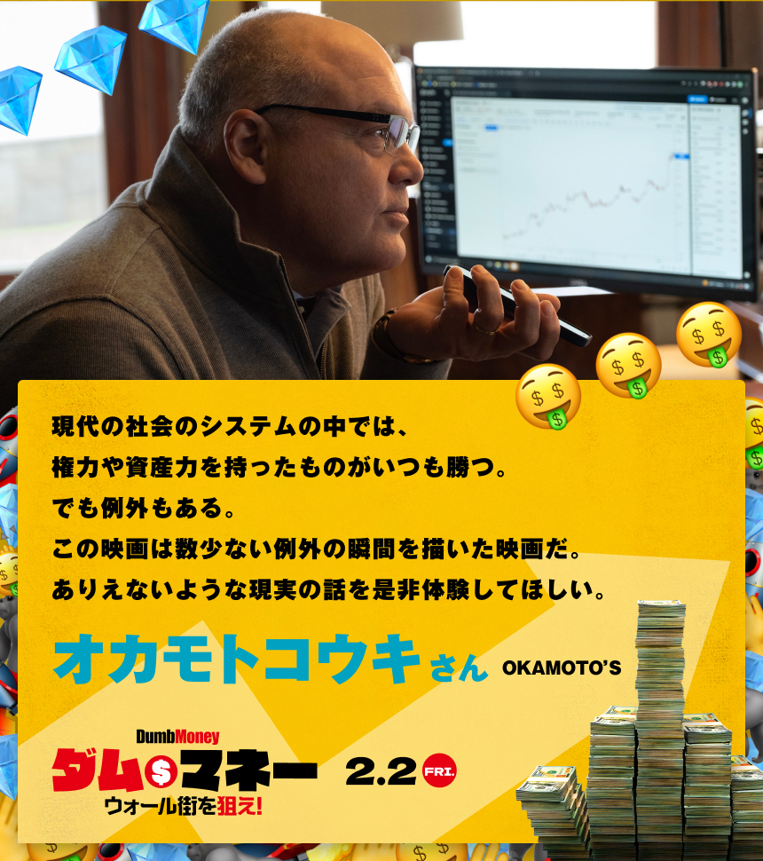 現代の社会のシステムの中では、権力や資産力を持ったものがいつも勝つ。でも例外もある。この映画は数少ない例外の瞬間を描いた映画だ。ありえないような現実の話を是非体験してほしい。／オカモトコウキさん OKAMOTO’S