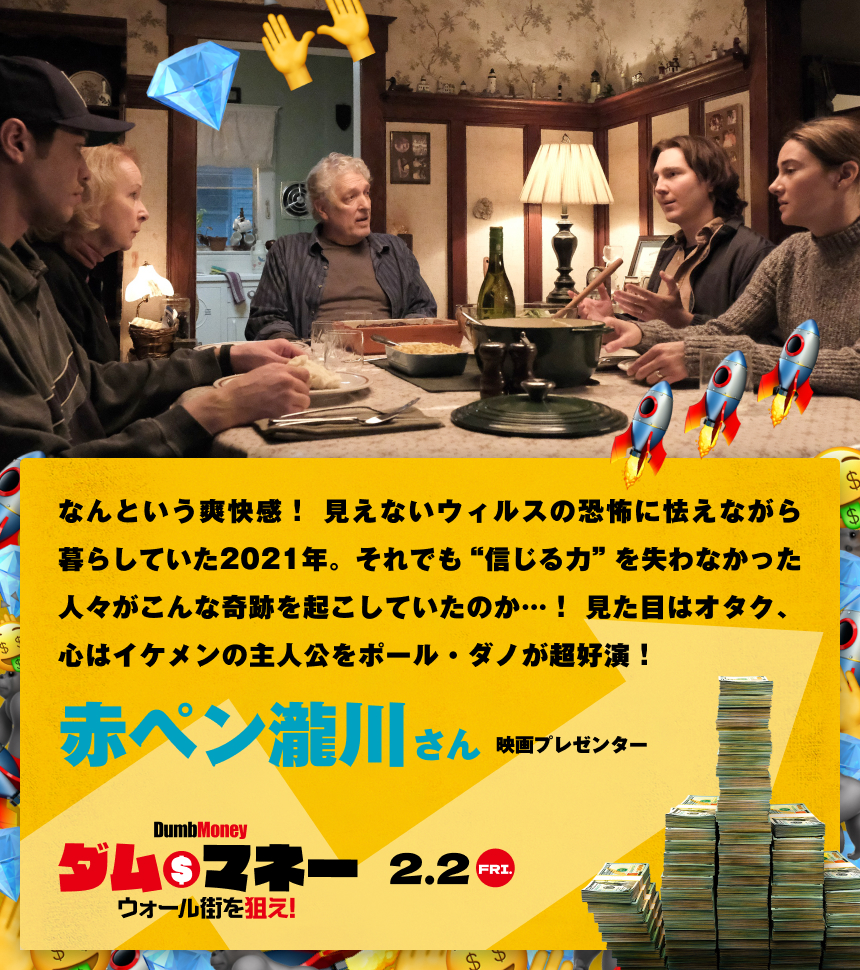 なんという爽快感！ 見えないウィルスの恐怖に怯えながら暮らしていた2021年。それでも“信じる力”を失わなかった人々がこんな奇跡が起こしていたのか…！ 見た目はオタク、心はイケメンの主人公をポール・ダノが超好演！／赤ペン瀧川さん 映画プレゼンター