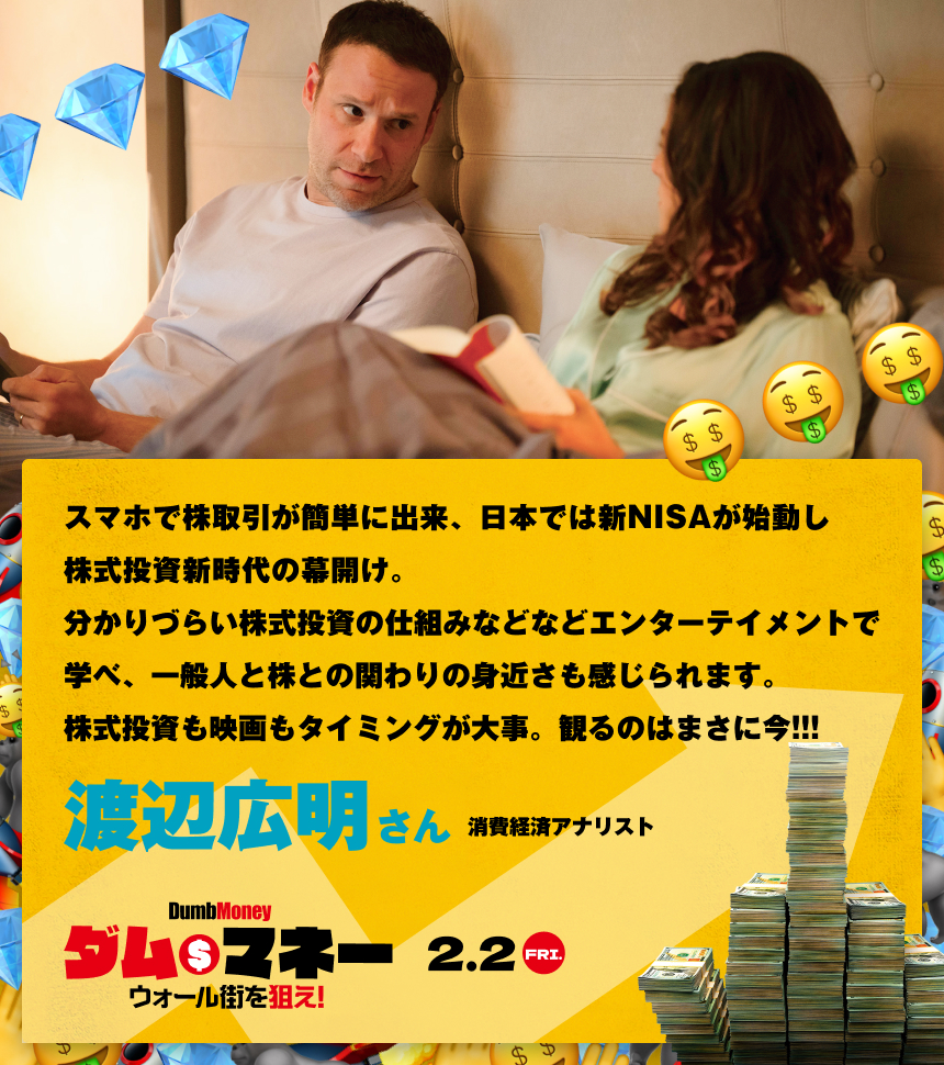 スマホで株取引が簡単に出来、日本では新NISAが始動し株式投資新時代の幕開け。分かりづらい株式投資の仕組みなどなどエンターテイメントで学べ、一般人と株との関わりの身近さも感じられます。株式投資も映画もタイミングが大事。観るのはまさに今!!!／渡辺広明さん 消費経済アナリスト