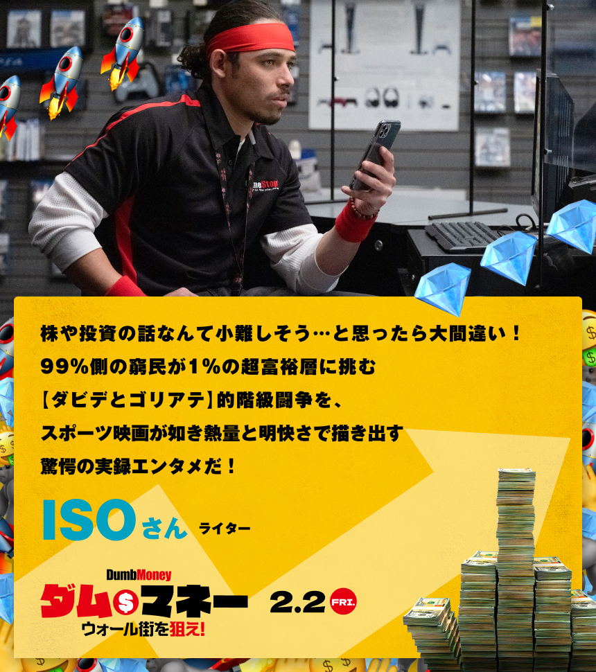株や投資の話なんて小難しそう…と思ったら大間違い！99%側の窮民が1%の超富裕層に挑む【ダビデとゴリアテ】的階級闘争を、スポーツ映画が如き熱量と明快さで描き出す驚愕の実録エンタメだ！／ISOさん ライター