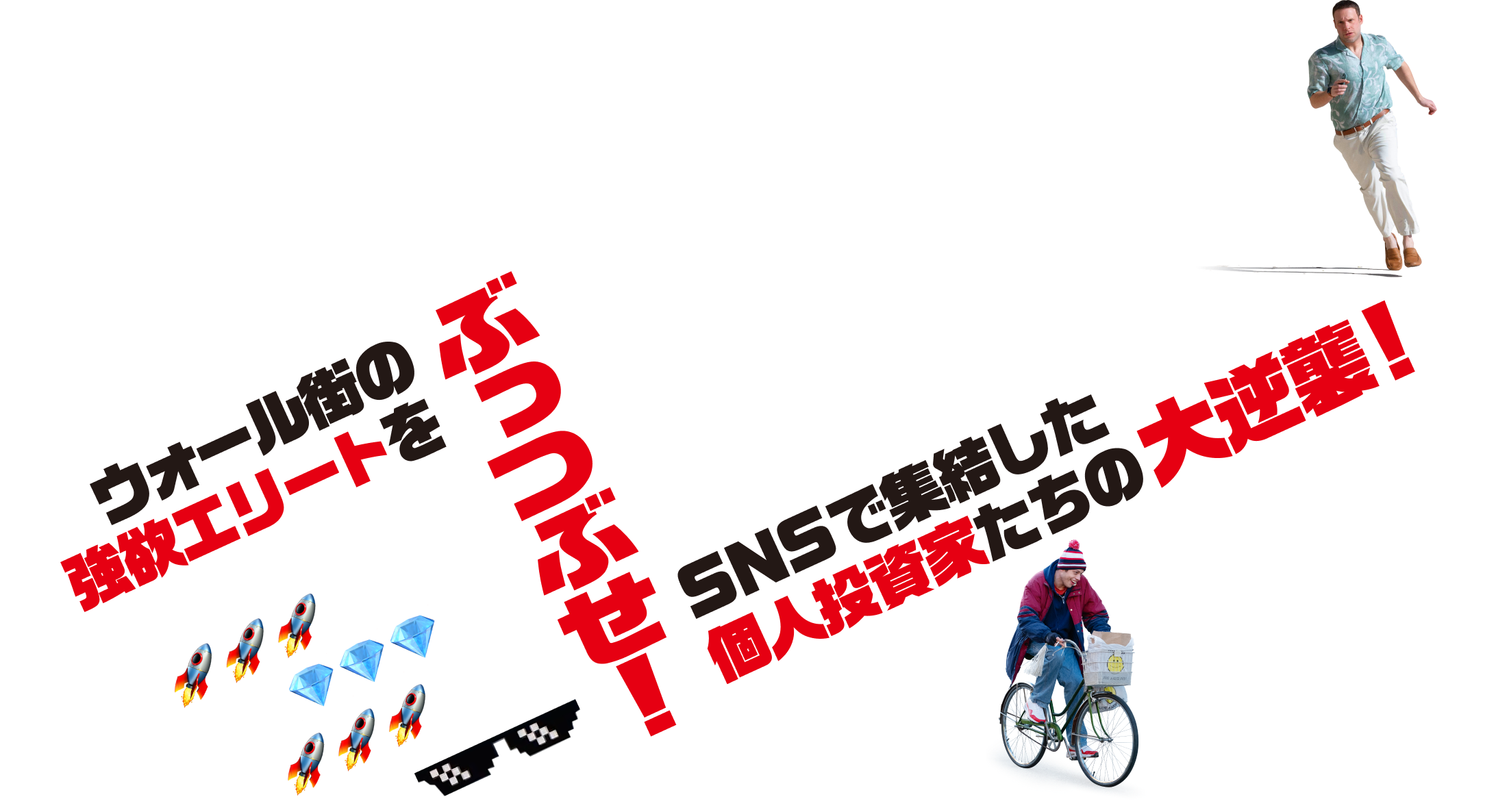 ウォール街の強欲エリートをぶっつぶせ！SNSで集結した個人投資家たちの大逆襲！